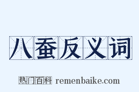 八蚕反义词是什么意思的图片